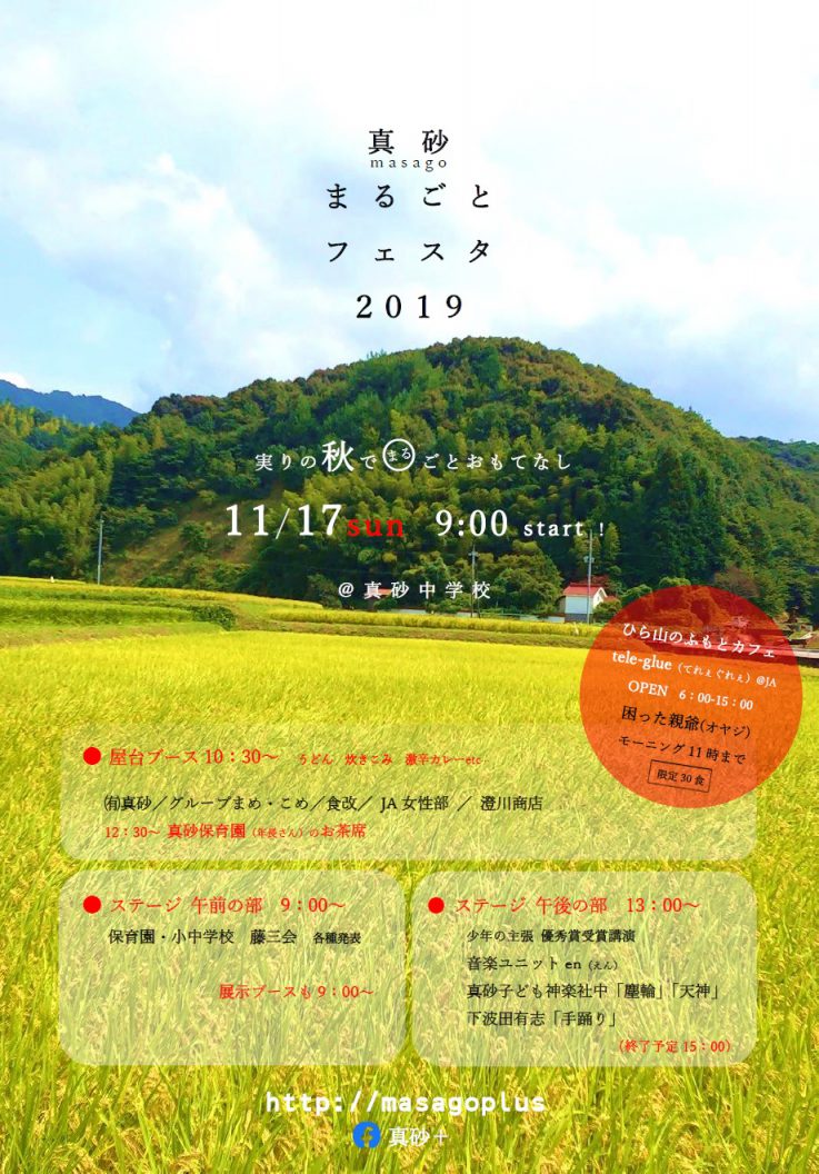 真砂まるごとフェスタ２０１９」今週末開催！ / masago＋ 島根県益田市真砂地区発 まちおこしドキュメンタリー「まさごプラス」